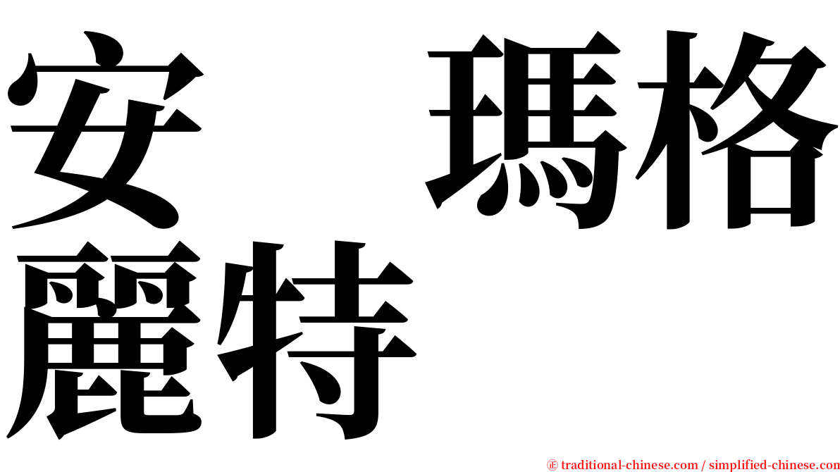 安　瑪格麗特 serif font